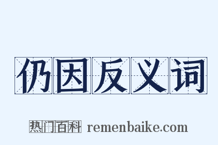 仍因反义词是什么意思的图片